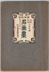 表紙 黒田小山浅井三先生撰 西洋近世名画集 明治三十九年一月 / Collection of Modern Western Paintings Selected by Three Painters Kuroda Seiki, Koyama Shōtarō, and Asai Chū, January 1906, Cover image