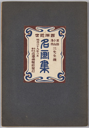 絵葉書帖 黒田小山浅井三先生撰 西洋近世名画集 明治三十九年二月 / Picture Postcards Book, Collection of Modern Western Paintings Selected by Three Painters Kuroda Seiki, Koyama Shōtarō, and Asai Chū, February 1906 image