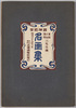 表紙　黒田小山浅井三先生撰　西洋近世名画集　明治三十九年二月/Collection of Modern Western Paintings Selected by Three Painters Kuroda Seiki, Koyama Shōtarō, and Asai Chū, February 1906, Cover image