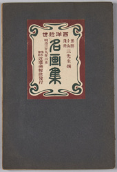 絵葉書帖 黒田小山浅井三先生撰 西洋近世名画集 明治三十九年三月 / Picture Postcards Book, Collection of Modern Western Paintings Selected by Three Painters Kuroda Seiki, Koyama Shōtarō, and Asai Chū, March 1906 image