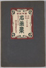 表紙　黒田小山浅井三先生撰　西洋近世名画集　明治三十九年三月/Collection of Modern Western Paintings Selected by Three Painters Kuroda Seiki, Koyama Shōtarō, and Asai Chū, March 1906, Cover image