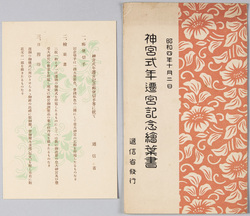 昭和四年十月二日 神宮式年遷宮記念絵葉書 / Commemorating the Ise Jingū Shrine Shikinen Sengū (Periodical Renewal) on October 2nd, 1929, Issued by the Ministry of Communications image