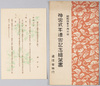 昭和四年十月二日 神宮式年遷宮記念絵葉書 /Commemorating the Ise Jingū Shrine Shikinen Sengū (Periodical Renewal) on October 2nd, 1929, Issued by the Ministry of Communications image