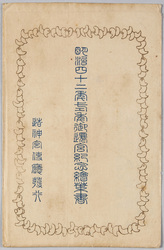 明治四十二年式年御遷宮記念絵葉書 / Commemorating the Ise Jingū Shrine Shikinen Sengū (Periodical Renewal) in 1909 image