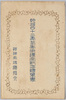 明治四十二年式年御遷宮記念絵葉書　袋/Envelope for Picture Postcards Commemorating the Ise Jingū Shrine Shikinen Sengū (Periodical Renewal) in 1909 image