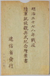 明治三十七八年戦役 陸軍凱旋観兵式紀念 絵葉書 / Picture Postcards Commemorating the Triumphal Army Review after the Russo-Japanese War of 1904-05 image