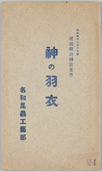 蝶蛾鱗粉転写葉書 神の羽衣 / Picture Postcards with Transcription of Butterfly and Moth Scales, Divine Robe of Feathers image