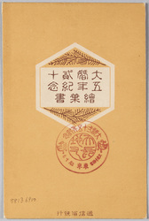 大婚ニ十五年紀念絵葉書 / Commemorating the Imperial Silver Wedding Anniversary, Issued by the Ministry of Communications image