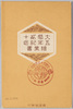 絵葉書　袋　大婚ニ十五年紀念絵葉書　逓信省発行/Envelope for Picture Postcards, Commemorating the Imperial Silver Wedding Anniversary, Issued by the Ministry of Communications image