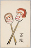 百猿/Monkeys image