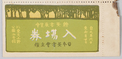 絵葉書展覧会入場券(「ハガキ文学」附録) / Picture Postcard Exhibition Admission Ticket (Supplement to "Hagaki Bungaku") image