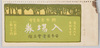 絵葉書展覧会入場券（「ハガキ文学」附録）　/Picture Postcard Exhibition Admission Ticket (Supplement to "Hagaki Bungaku") image