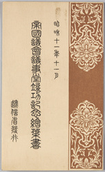 国議会議事堂竣功記念絵葉書 / Picture Postcards Commemorating the Completion of the Imperial Diet Building image