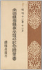 絵葉書　袋　国議会議事堂竣功記念絵葉書　昭和十一年十一月　逓信省発行/Envelope for Picture Postcards Commemorating the Completion of the Imperial Diet Building, November 1936, Issued by the Ministry of Communications image