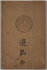 絵葉書　袋　選品(中国貼り絵)/Envelope for Picture Postcards, Selected Works of Chinese Collage image