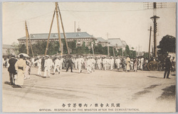 国民大会後ノ内務署官舎 OFFICIAL RESRDENCE OF THE MINISTER AFTER THE DEMONSTRATION. / Official Residence of the Ministry of Home Affairs after the Mass Meeting image