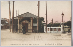 騒擾後ノ新橋派出所 SHIMBASHI POLICE BOX AFTER PEACE AGITATION. / Shimbashi Police Box after the Riot image