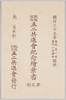 絵葉書　袋　凱施紀念五二共進会紀念絵葉書（第二期）　天（一枚組）　明治三十九年自九月一日至十一月三十日/Envelope for Picture Postcard, Commemorative Picture Postcard of the Goni Fair Commemorating the Triumphant Return (The 2nd Term), No.1 (One Postcard), From September 1st to November 30th, 1906　 image