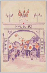 麻布坂下町凱旋門 / Triumphal Arch in Sakashitacho, Azabuku image