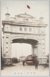 萬世橋ノ凱旋門 / Triumphal Arch on the Manseibashi Bridge image