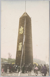 靖国神社大祭紀念 小銃ノ塔 / Commemoration of the Yasukuni Shrine Grand Festival: Tower-Shaped Temporary Monument image