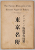 絵葉書　袋　東京名所　ロコタイプ版極彩色/Envelope for Picture Postcards, Picture Postcard of the Famous Sights of Tokyo: Collotype Edition in Full Color image