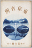 絵葉書　袋　東京名所/Envelope for Picture Postcards,Famous Views of Tokyo image