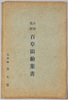 絵絵葉書　袋　多摩名所　百草園絵葉書/Envelope for Picture Postcards, Famous Views of Tama: Picture Postcard of the Hyakusoen Gardens image