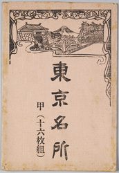 東京名所 甲 / Famous Views of Tokyo (A) image