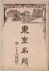 絵葉書　袋　東京名所　甲　(十六枚組)/Envelope for Picture Postcards, Famous Views of Tokyo (A) (Set of 16 Postcards) image