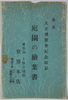 絵葉書　袋　大正博覧会記念撮影　庭園の絵葉書　上野公園前　世界本店/Envelope for Picture Postcards, Commemorative Photographs of the Taisho Exposition: Picture Postcard of the Garden of Sekai Honten Restaurant in Front of Ueno Park  image