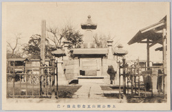上野公園山王台彰義隊の墓 / Grave of the Shogitai Military Unit at Sannodai in Ueno Park image