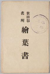 世田谷名所絵葉書 / Famous Views of Setagaya image
