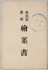 絵はがき袋　世田谷名所絵葉書/Envelope for Picture Postcards,  Famous Views of Setagaya image