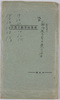 絵葉書　袋　目黒不動尊絵葉書/Envelope for Picture Postcards, Picture Postcards of the Meguro Fudoson Temple image