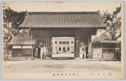 上野帝室博物館 / Tokyo Imperial Household Museum, Ueno image