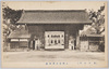 上野帝室博物館/Tokyo Imperial Household Museum, Ueno image