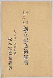 東洋水友会 創立記念絵端書 / Commemorating the Founding of Tōyō Suiyūkai (Carefully Produced by Matsumoto Photo Studio) image