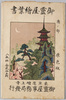 御霊屋絵葉書　南ノ部/Picture Postcard of the Tokugawa Mausoleum, Southern Part, Four-Color Halftone image