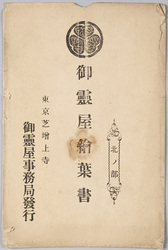 御霊屋絵葉書 北ノ部 / Picture Postcard of the Tokugawa Mausoleum, Northern Part image