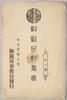 絵葉書　袋　御霊屋絵葉書　北ノ部/Envelope for Picture Postcards, Picture Postcard of the Tokugawa Mausoleum, Northern Part image