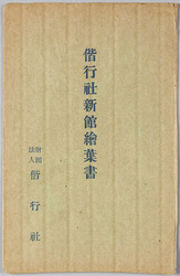 偕行社 新館 絵葉書 / Kaikosha (Army Veterans Association) New Building Picture Postcard image