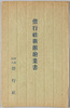 絵葉書　袋　偕行社　新館　絵葉書/Envelope for Picture Postcards, Kaikosha (Army Veterans Association) New Building Picture Postcard image