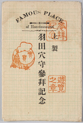 羽田穴守参拝記念葉書 / Picture Postcards, Commemoration of a Visit to the Haneda Anamori Shrine, Tokyofu, image