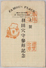 羽田穴守参拝記念/Commemoration of a Visit to the Haneda Anamori Shrine, Tokyofu image