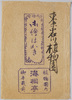 絵葉書　袋　御絵はがき(小石川植物園)/Envelope for Picture Postcards, Koishikawa Botanical Garden image