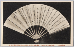 故井上円了博士臨終の際枕頭にありし自筆扇面 / A Fan with Calligraphy by the Late Dr. Inoue Enryo, Which Was by His Bedside in His Last Moments image