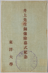 井上先生銅像除幕式紀念 / Commemoration of the Unveiling Ceremony of Dr. Inoue's Bronze Statue, Toyo University image