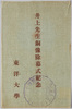 絵葉書　袋　井上先生銅像除幕式紀念　東洋大学/Envelope of Commemoration of the Unveiling Ceremony of Dr. Inoue's Bronze Statue, Toyo University image