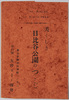 絵葉書　袋　美くしき日比谷公園のつつじ/Envelope for Picture Postcards, Beautiful Azaleas in Hibiya Park image